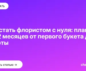 Обложка: Как стать флористом с нуля: план на 12 месяцев от первого букета до работы