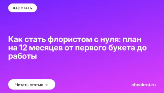 Обложка: Как стать флористом с нуля: план на 12 месяцев от первого букета до работы