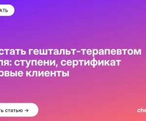 Обложка: Как стать гештальт терапевтом с нуля: ступени, сертификат и первые клиенты