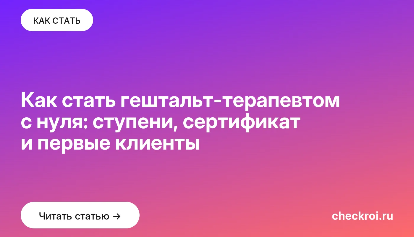 Статья: Как стать гештальт-терапевтом с нуля: ступени, сертификат и первые клиенты Обложка: Как стать гештальт терапевтом с нуля: ступени, сертификат и первые клиенты