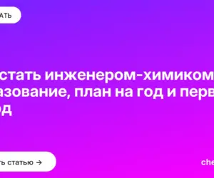 Обложка: Как стать инженером химиком: образование, план на год и первый завод