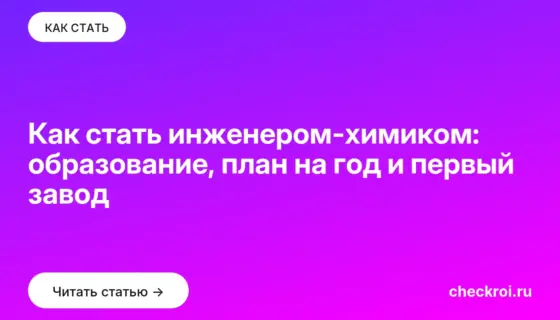 Обложка: Как стать инженером химиком: образование, план на год и первый завод