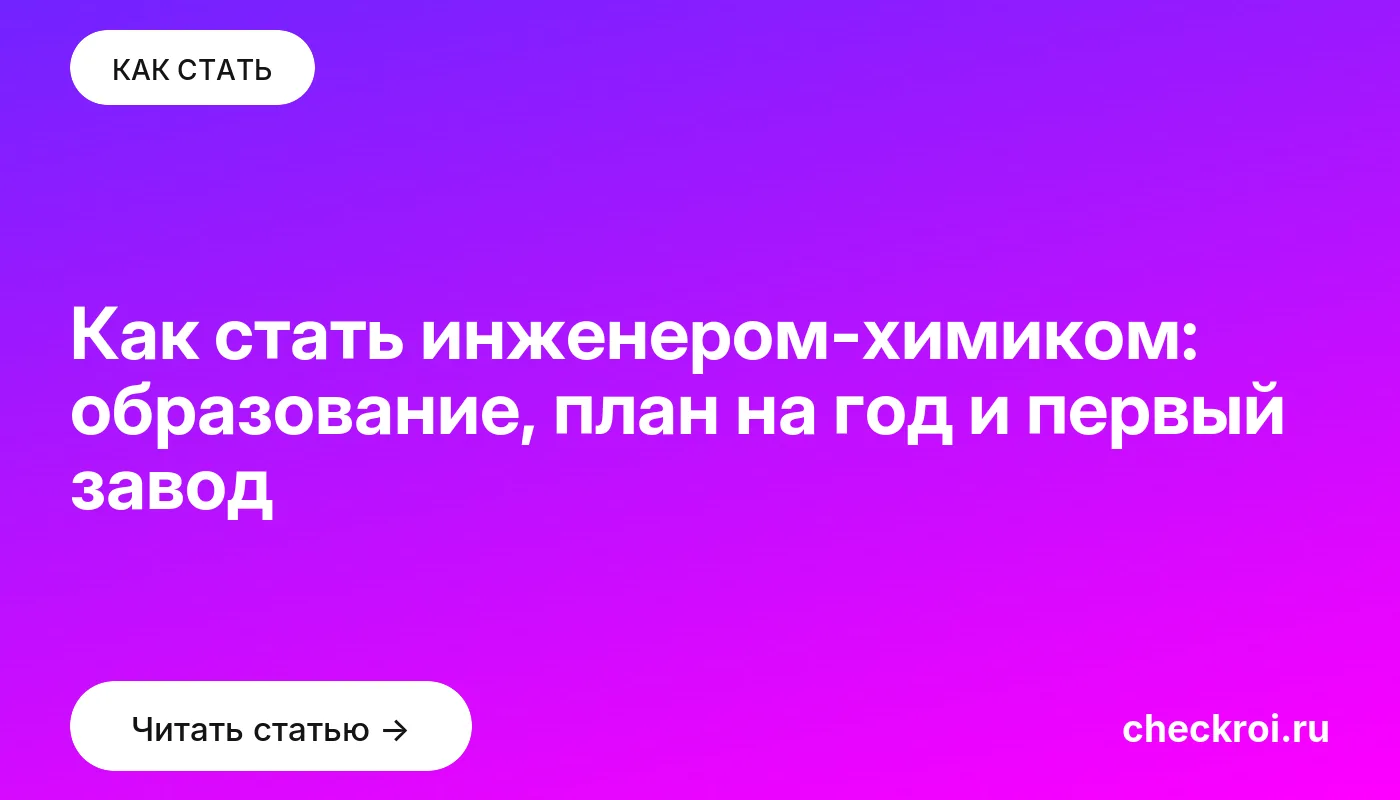 Статья: Как стать инженером-химиком: образование, план на год и первый завод Обложка: Как стать инженером химиком: образование, план на год и первый завод