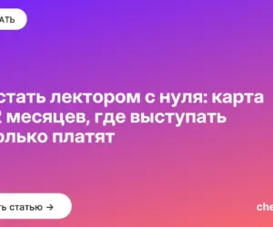 Обложка: Как стать лектором с нуля: карта на 12 месяцев, где выступать и сколько платят
