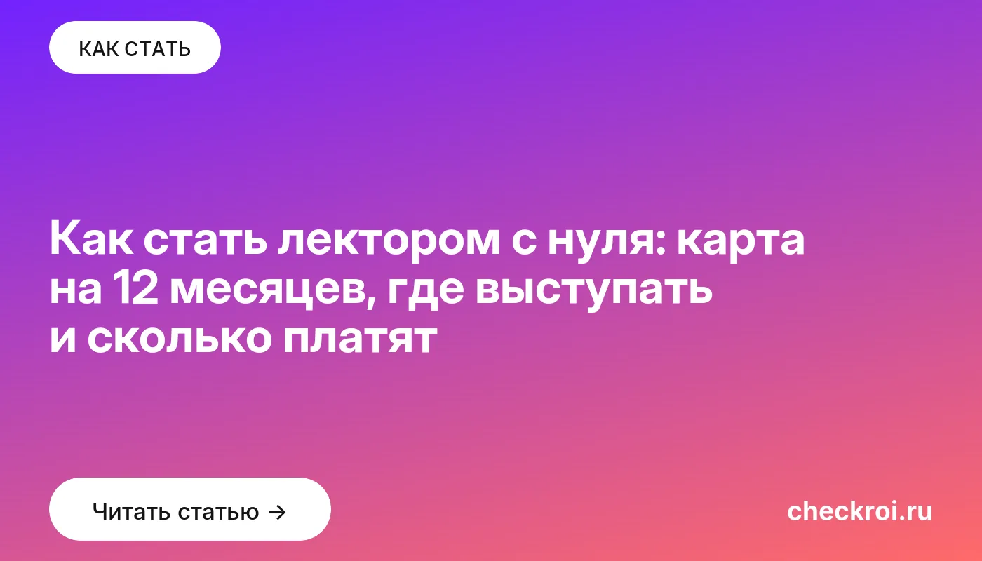Статья: Как стать лектором с нуля: карта на 12 месяцев, где выступать и сколько платят Обложка: Как стать лектором с нуля: карта на 12 месяцев, где выступать и сколько платят
