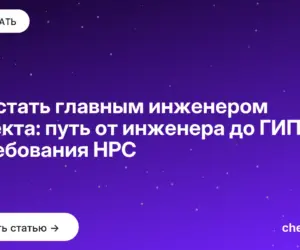 Обложка: Как стать главным инженером проекта: путь от инженера до ГИП и требования НРС