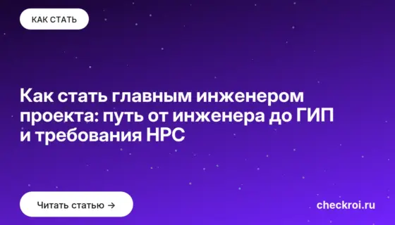 Обложка: Как стать главным инженером проекта: путь от инженера до ГИП и требования НРС