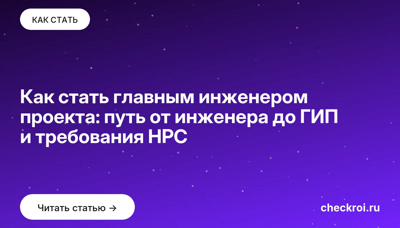 Статья: Как стать главным инженером проекта: путь от инженера до ГИП и требования НРС Обложка: Как стать главным инженером проекта: путь от инженера до ГИП и требования НРС