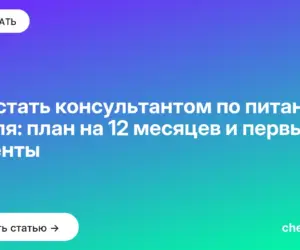 Обложка: Как стать консультантом по питанию с нуля: план на 12 месяцев и первые клиенты