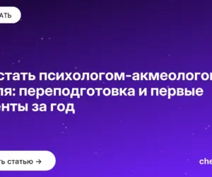 Обложка: Как стать психологом акмеологом с нуля: переподготовка и первые клиенты за год