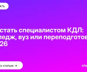 Обложка: Как стать специалистом КДЛ: колледж, вуз или переподготовка в 2026