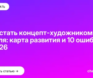 Обложка: Как стать концепт художником с нуля: карта развития и 10 ошибок в 2026