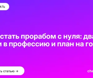 Обложка: Как стать прорабом с нуля: два пути в профессию и план на год