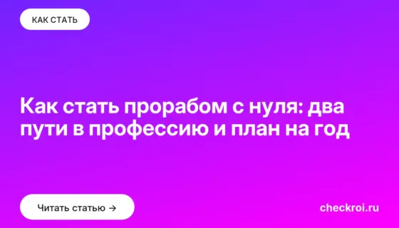 Обложка: Как стать прорабом с нуля: два пути в профессию и план на год