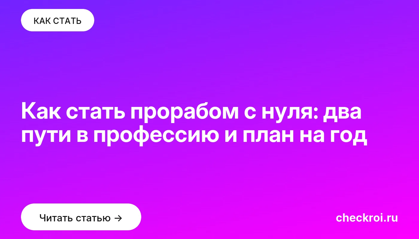 Статья: Как стать прорабом с нуля: два пути в профессию и план на год Обложка: Как стать прорабом с нуля: два пути в профессию и план на год