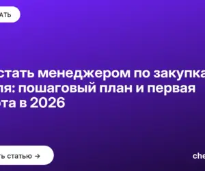 Обложка: Как стать менеджером по закупкам с нуля: пошаговый план и первая работа в 2026