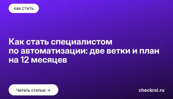 Обложка: Как стать специалистом по автоматизации: две ветки и план на 12 месяцев