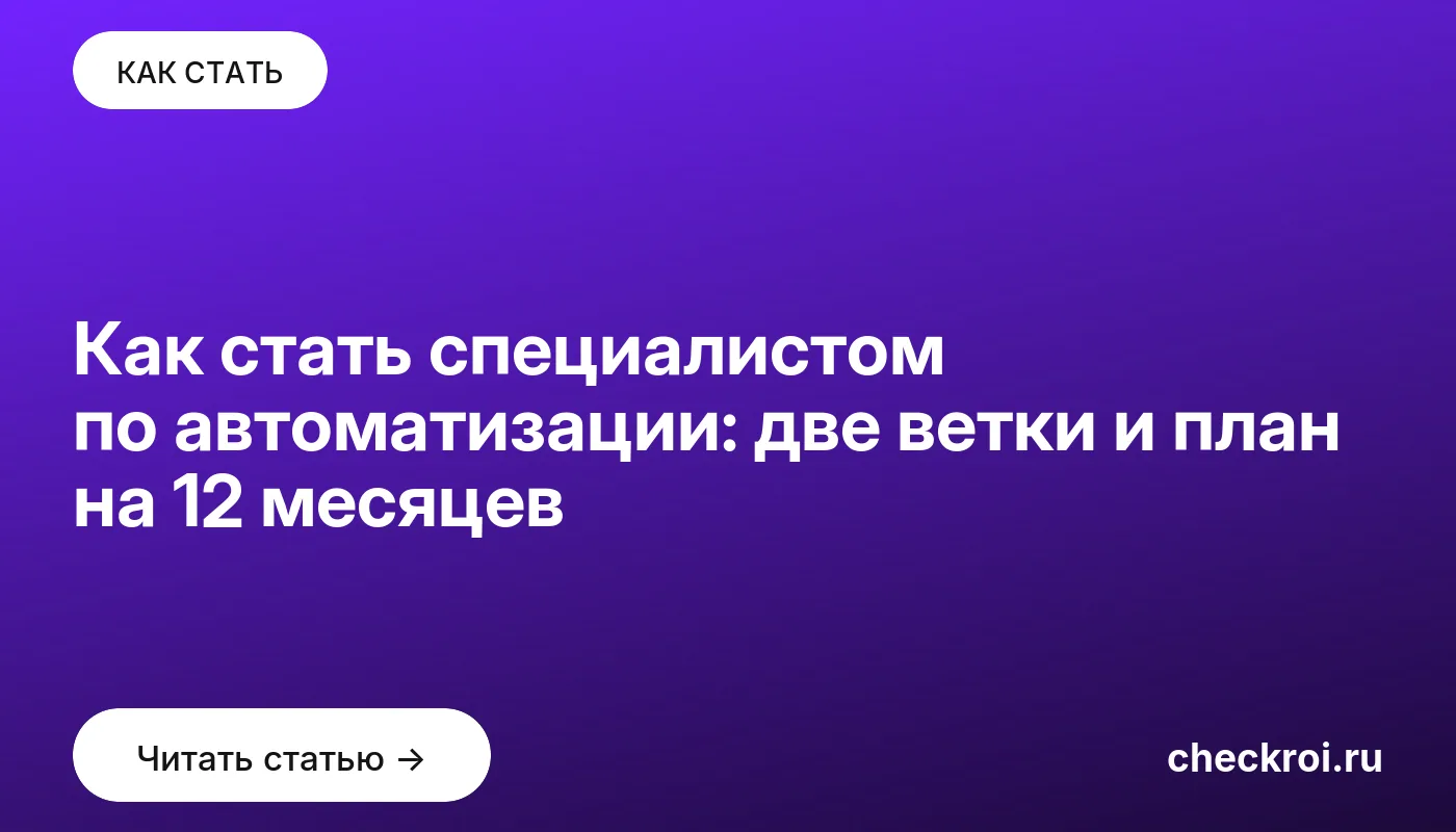 Статья: Как стать специалистом по автоматизации: две ветки и план на 12 месяцев Обложка: Как стать специалистом по автоматизации: две ветки и план на 12 месяцев