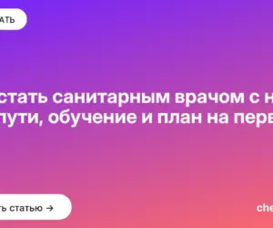 Обложка: Как стать санитарным врачом с нуля: два пути, обучение и план на первый год