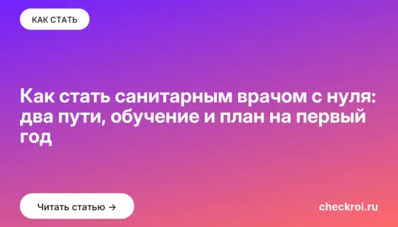 Обложка: Как стать санитарным врачом с нуля: два пути, обучение и план на первый год