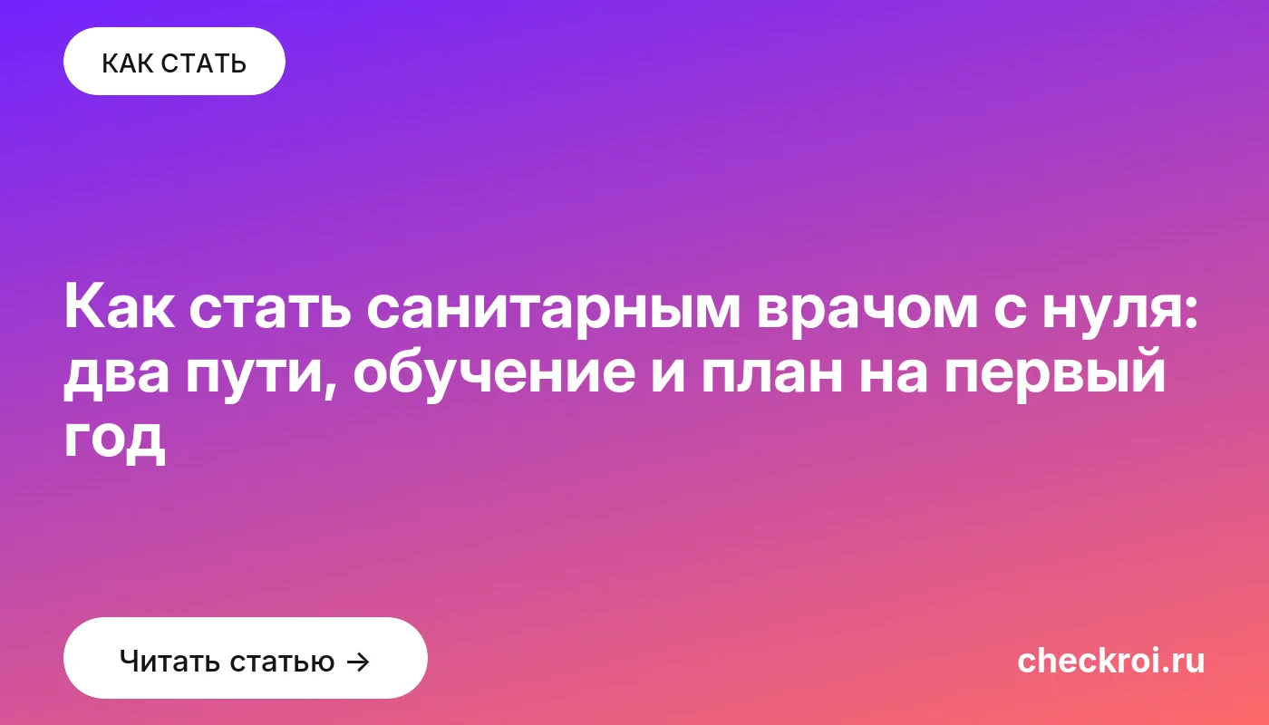 Статья: Как стать санитарным врачом с нуля: два пути, обучение и план на первый год Обложка: Как стать санитарным врачом с нуля: два пути, обучение и план на первый год