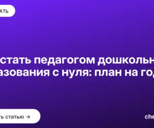 Обложка: Как стать педагогом дошкольного образования с нуля: план на год