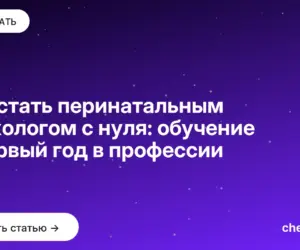 Обложка: Как стать перинатальным психологом с нуля: обучение и первый год в профессии