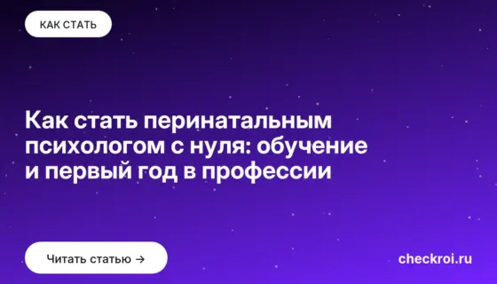Обложка: Как стать перинатальным психологом с нуля: обучение и первый год в профессии