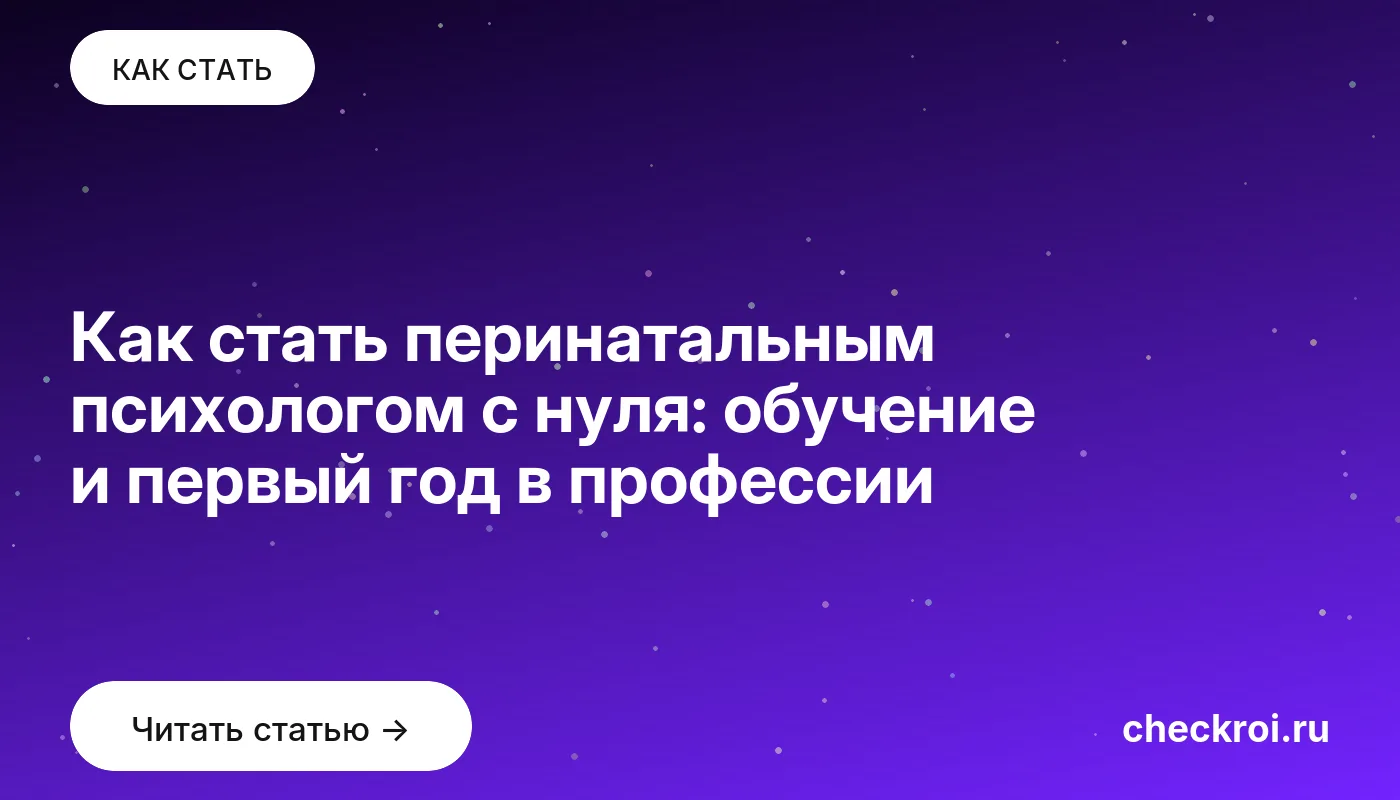Статья: Как стать перинатальным психологом с нуля: обучение и первый год в профессии Обложка: Как стать перинатальным психологом с нуля: обучение и первый год в профессии