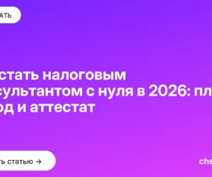 Обложка: Как стать налоговым консультантом с нуля в 2026: план на год и аттестат
