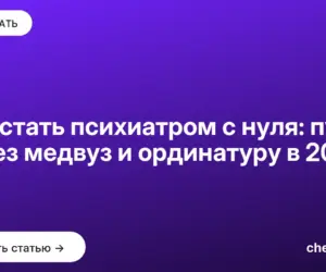 Обложка: Как стать психиатром с нуля: путь через медвуз и ординатуру в 2026