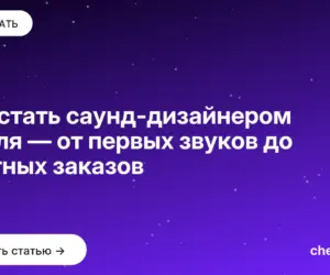 Обложка: Как стать саунд дизайнером с нуля — от первых звуков до платных заказов