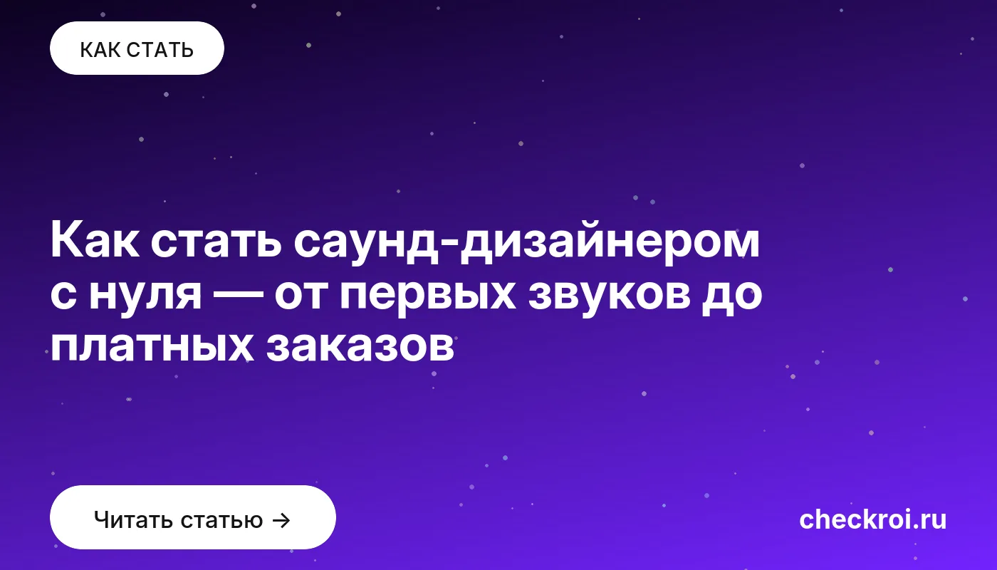 Статья: Как стать саунд-дизайнером с нуля — от первых звуков до платных заказов Обложка: Как стать саунд дизайнером с нуля — от первых звуков до платных заказов