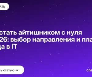 Обложка: Как стать айтишником с нуля в 2026: выбор направления и план входа в IT
