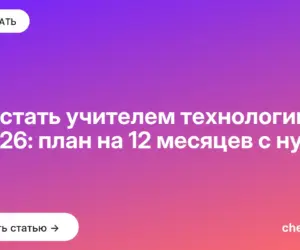 Обложка: Как стать учителем технологии в 2026: план на 12 месяцев с нуля
