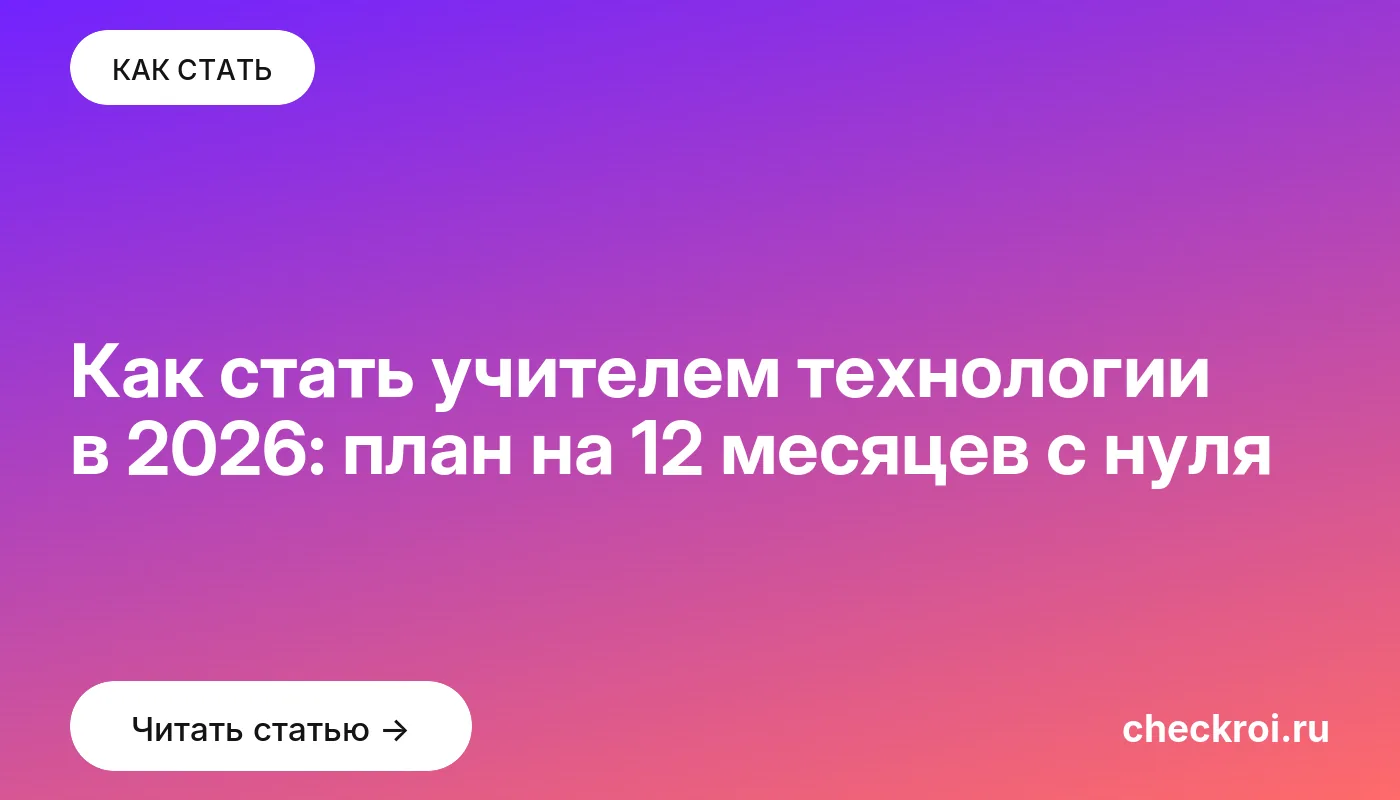 Обложка: Как стать учителем технологии в 2026: план на 12 месяцев с нуля