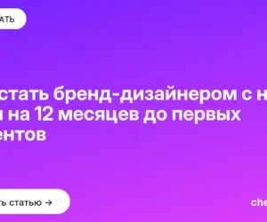 Обложка: Как стать бренд дизайнером с нуля: план на 12 месяцев до первых клиентов