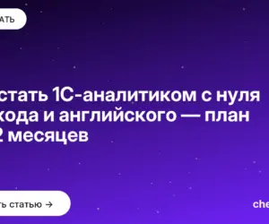 Обложка: Как стать 1С аналитиком с нуля без кода и английского — план на 12 месяцев