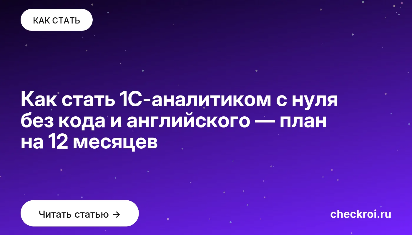 Обложка: Как стать 1С аналитиком с нуля без кода и английского — план на 12 месяцев