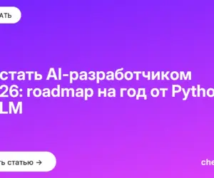 Обложка: Как стать AI разработчиком в 2026: roadmap на год от Python до LLM