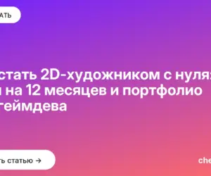 Обложка: Как стать 2D художником с нуля: план на 12 месяцев и портфолио для геймдева