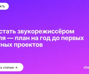 Обложка: Как стать звукорежиссёром с нуля — план на год до первых платных проектов