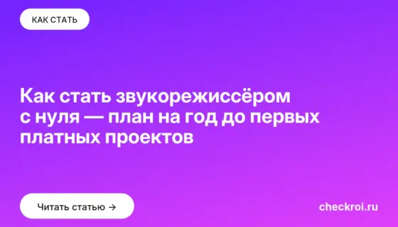 Обложка: Как стать звукорежиссёром с нуля — план на год до первых платных проектов