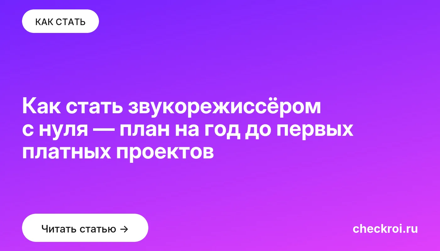 Обложка: Как стать звукорежиссёром с нуля — план на год до первых платных проектов