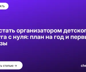 Обложка: Как стать организатором детского досуга с нуля: план на год и первые заказы