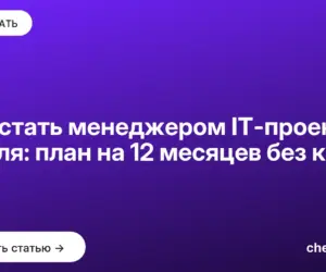 Обложка: Как стать менеджером IT проектов с нуля: план на 12 месяцев без кода