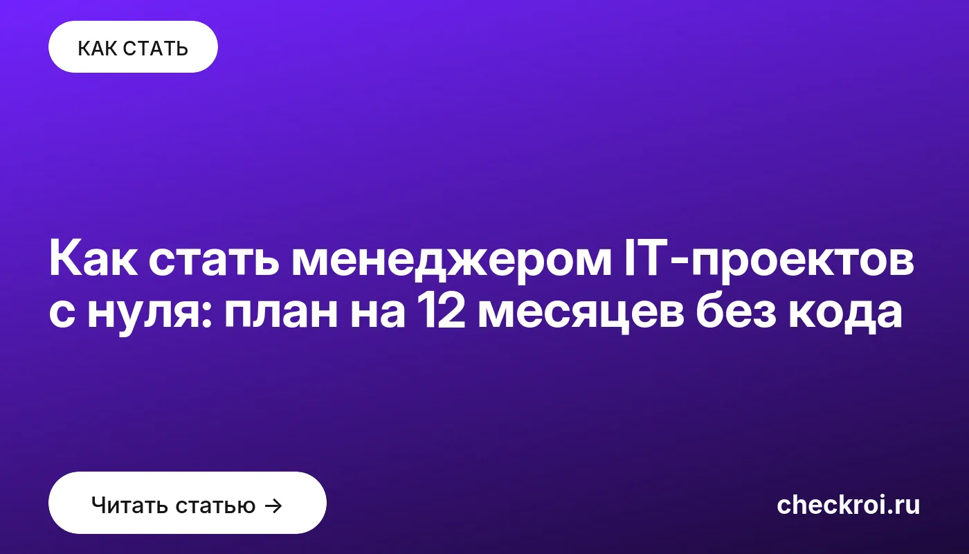 Обложка: Как стать менеджером IT проектов с нуля: план на 12 месяцев без кода