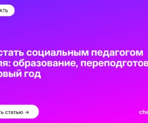 Обложка: Как стать социальным педагогом с нуля: образование, переподготовка и первый год