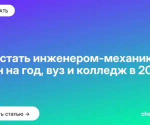 Обложка: Как стать инженером механиком: план на год, вуз и колледж в 2026