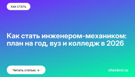 Обложка: Как стать инженером механиком: план на год, вуз и колледж в 2026